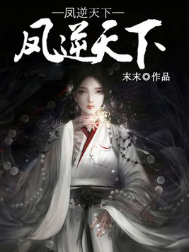 凤逆天下小说