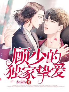顾少的独家挚爱短剧