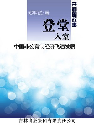 登堂入室：中国非公有制经济飞速发展