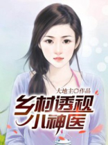 乡村透视小神医免费下载