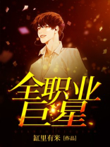 全职业巨星沈浪