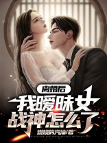 离婚后暧昧不清