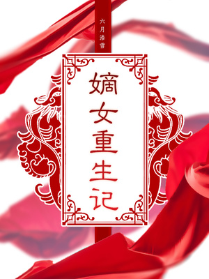 嫡女重生记玉熙免费阅读全文