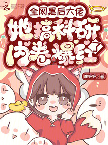 全网黑后大佬她搞科研内卷爆红了_