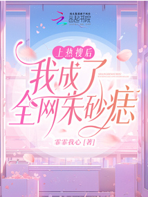上热搜后我成了全网朱砂痣笔趣阁