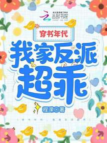穿书年代,我家反派超乖的小说