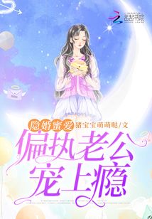 隐婚蜜爱偏执老公宠上瘾TXT