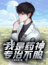 我是药神专治不服 下载