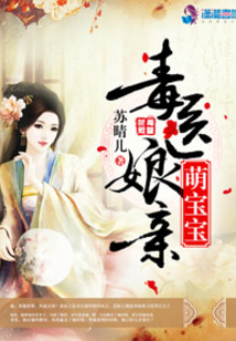 毒医娘亲萌宝宝全文阅读