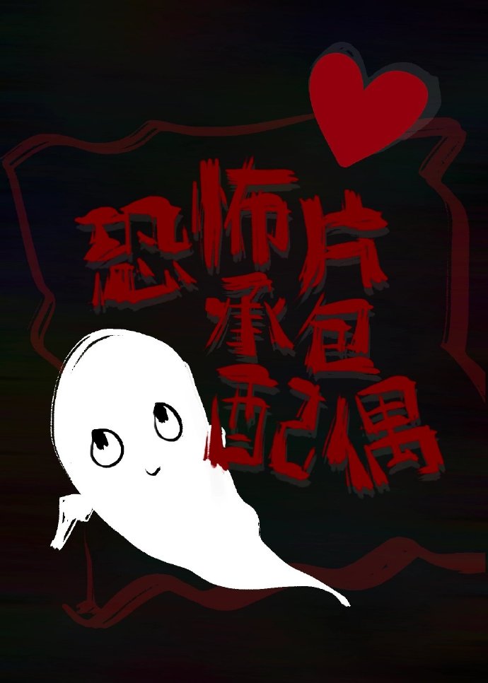 恐怖片快些