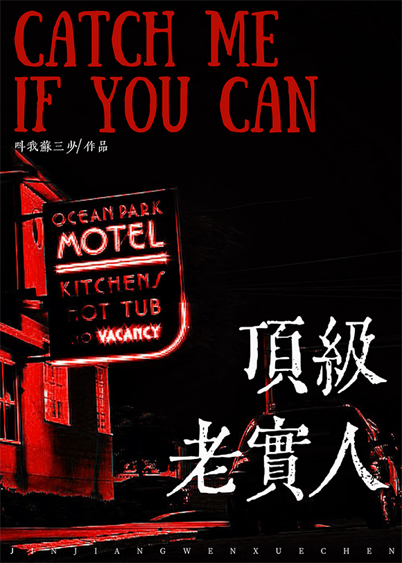 老实人就不能玛丽苏吗苏三少