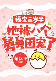 福宝三岁半,她被八个舅舅团宠了妈妈结局