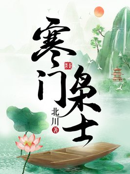寒门枭士金锋完结版TXT免费下载