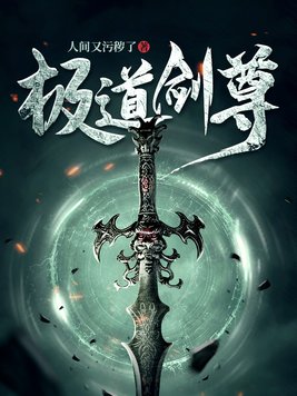 极道剑尊女主有几个