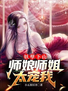 妖孽下山师娘师姐太宠我全文免费阅读绝色