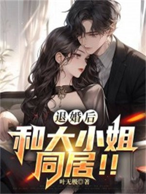 捡到被退婚大小姐的我第二集