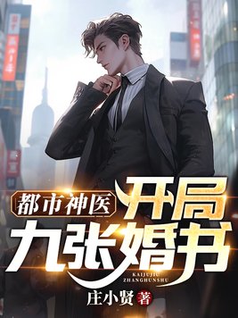 都市神医开局九张婚书女主介绍