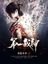第一战神境界划分