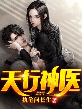 天行神医百度百科