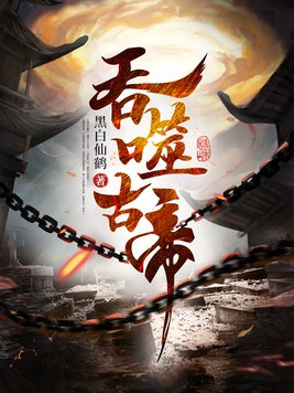 吞噬古帝下载