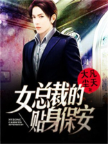 女总裁的贴身保安完整版