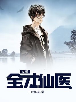 火爆全才仙医 第710章