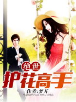 绝世护花高手陈笑女主角