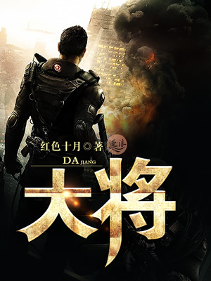 大将小说