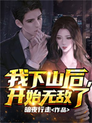 我下山后,开始无敌了 小说