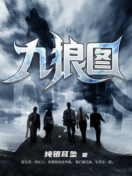 九狼图下一部叫什么
