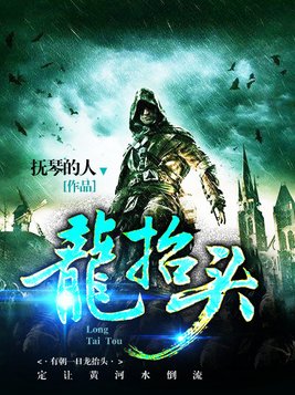 龙抬头张龙的身世