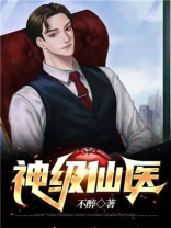 神级仙医在都市女主角