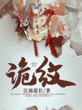 诡纹