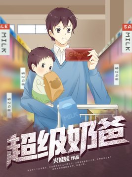 超级奶爸奶茶