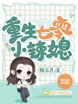 重生七零小辣媳免费完整版观看