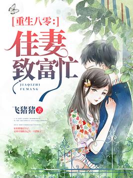 重生八零:佳妻致富忙 第501章
