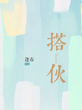 搭伙过日子的婚姻能长久吗