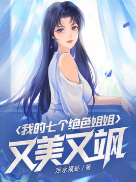 我的l七个姐姐绝色倾城