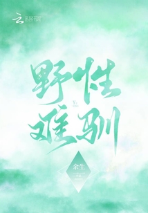 野性难驯庄绍中