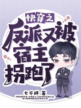 类似快穿之反派又被宿主拐跑了