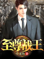 楚陵天至尊战王
