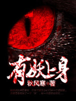 有妖上身妖妖最后活过来了吗