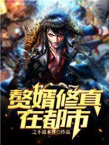 赘婿修真在都市下载