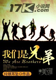 我们是兄弟歌曲