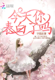今天你表白了吗