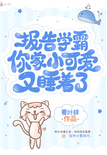 报告学霸你家小可爱又睡着了晋江