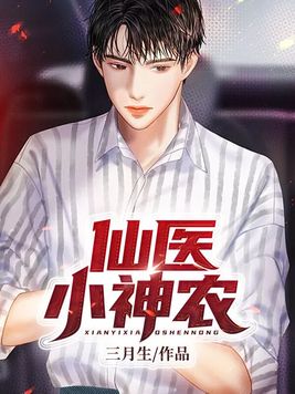仙医小神农杨辰免费