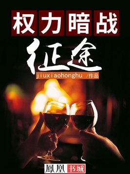 权力暗战:征途 第1185章