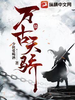 万古天骄苏尘