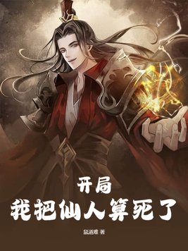 开局,我把仙人算死了网盘